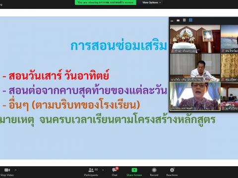 ประชุมออนไลน์ เตรียมเปิดภาคเรียนที่ 1 ปีการศึกษา 2564