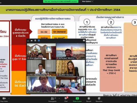 ประชุมออนไลน์ เตรียมเปิดภาคเรียนที่ 1 ปีการศึกษา 2564