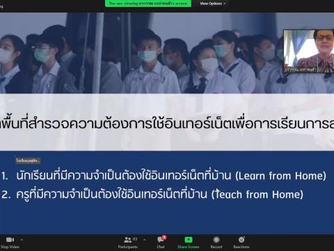 ประชุมออนไลน์ เตรียมเปิดภาคเรียนที่ 1 ปีการศึกษา 2564