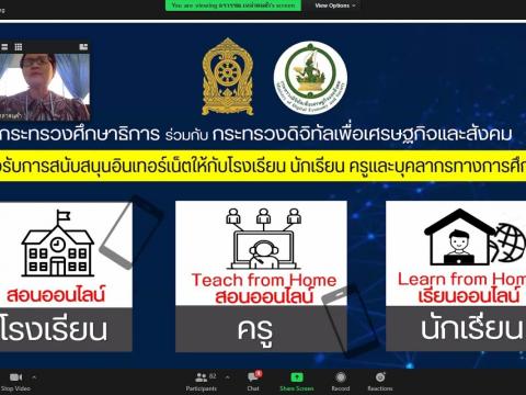 ประชุมออนไลน์ เตรียมเปิดภาคเรียนที่ 1 ปีการศึกษา 2564