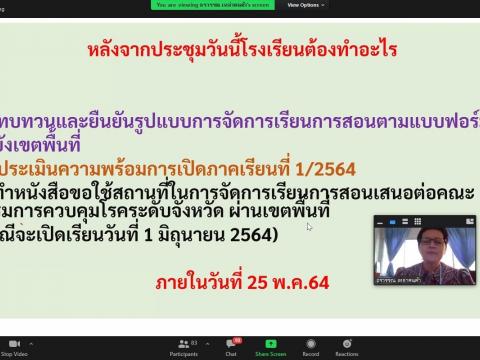 ประชุมออนไลน์ เตรียมเปิดภาคเรียนที่ 1 ปีการศึกษา 2564