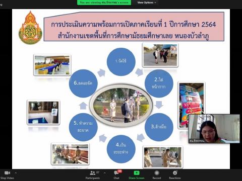 ประชุมออนไลน์ เตรียมเปิดภาคเรียนที่ 1 ปีการศึกษา 2564
