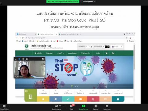 ประชุมออนไลน์ เตรียมเปิดภาคเรียนที่ 1 ปีการศึกษา 2564