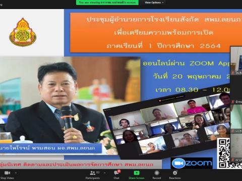 ประชุมออนไลน์ เตรียมเปิดภาคเรียนที่ 1 ปีการศึกษา 2564