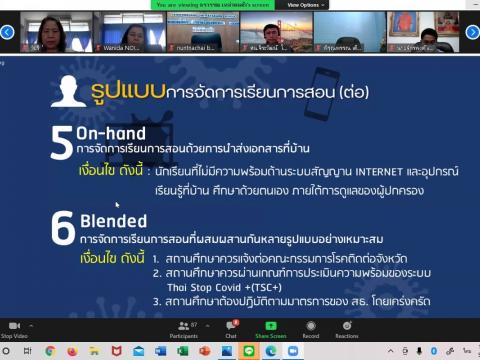 ประชุมออนไลน์ เตรียมเปิดภาคเรียนที่ 1 ปีการศึกษา 2564