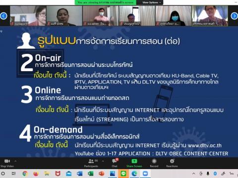 ประชุมออนไลน์ เตรียมเปิดภาคเรียนที่ 1 ปีการศึกษา 2564