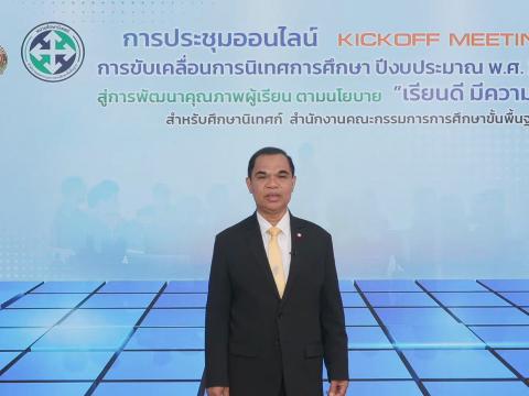 การประชุมออนไลน์ Kickoff Meeting : การขับเคลื่อนการนิเทศการศึกษา