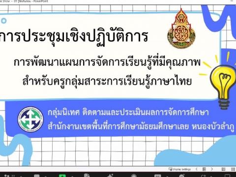 การอบรมเชิงปฏิบัติการ "การพัฒนาแผนการจัดการเรียนรู้ ที่มีคุ